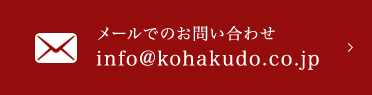 メールでのお問い合わせ info@kohakudo.co.jp