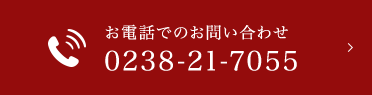 お電話でのお問い合わせ 0238-21-7055