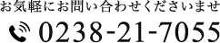 お気軽にお問い合わせくださいませ TEL：0238-21-7055